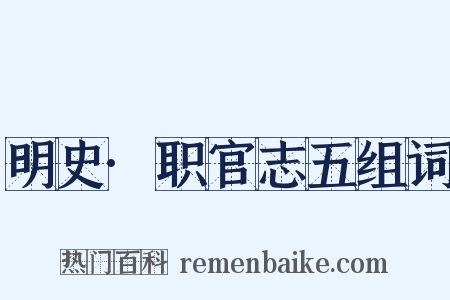 明史·职官志五组词是什么意思的图片